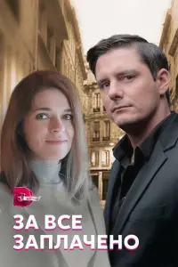 За все заплачено русский сериал